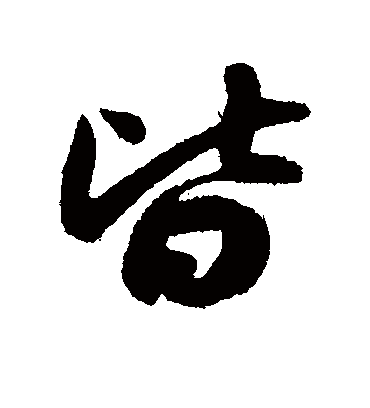 皆字书法 行书