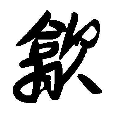 歙字书法 草书