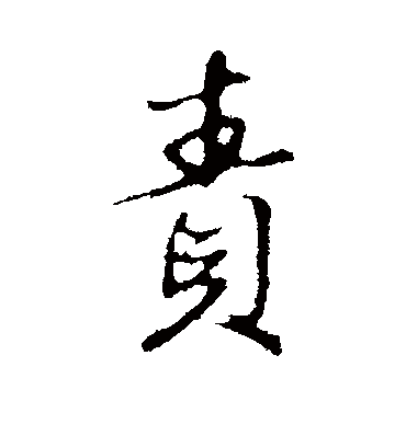 责字书法 行书