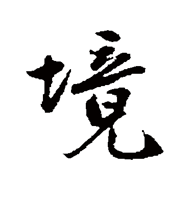 境字书法 行书