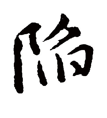 陷字书法 行书