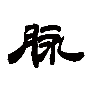 脉字书法 隶书