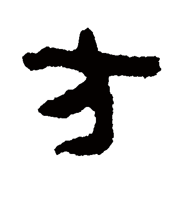 方字书法 隶书