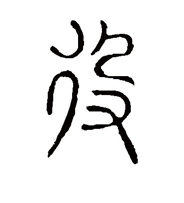 役字书法 篆书