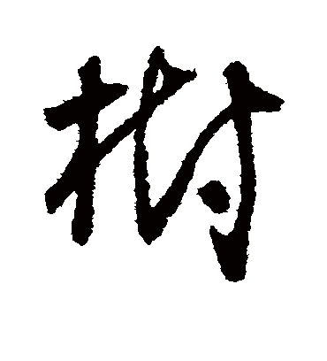 树字书法 草书