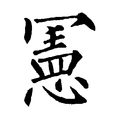 宪字书法 楷书