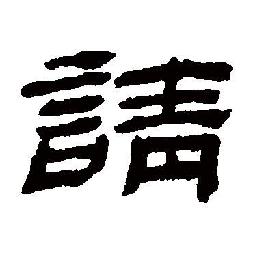 请字书法 隶书