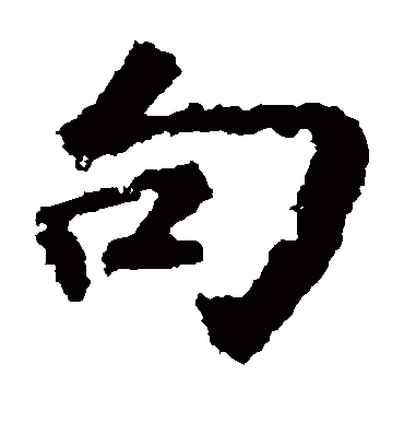 句字书法 楷书