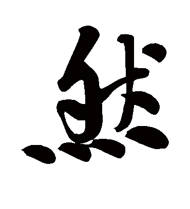 然字书法 行书