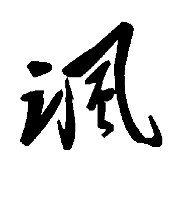 讽字书法 草书