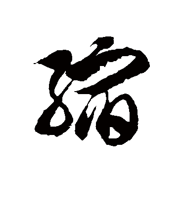 缩字的徐伯清草书书法