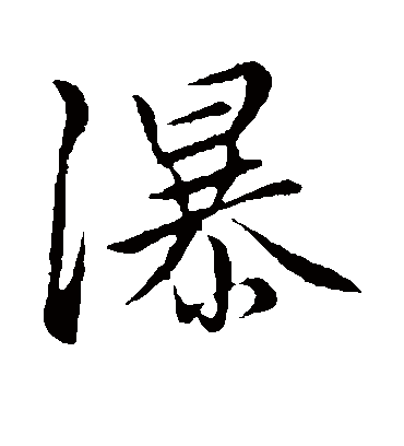 瀑字书法 行书