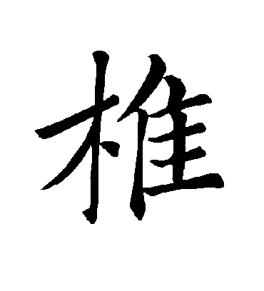 椎字书法 楷书