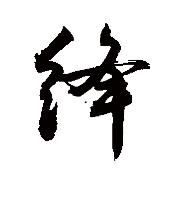 绛字书法 行书