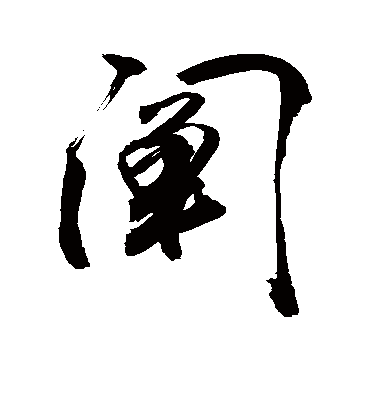 阐字书法 行书