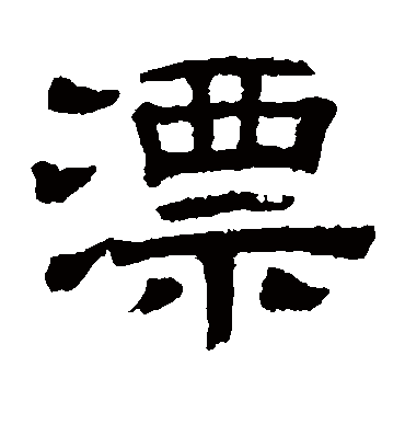 漂字书法 隶书