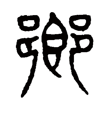 乡字书法 篆书