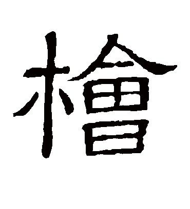 桧字书法 隶书