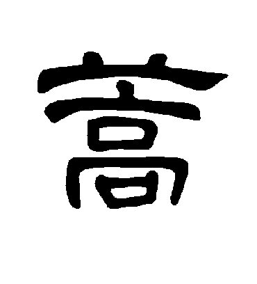 蒿字书法 隶书