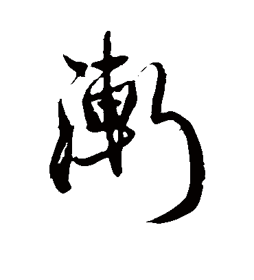 渐字书法 草书