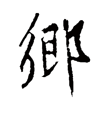 乡字书法 行书