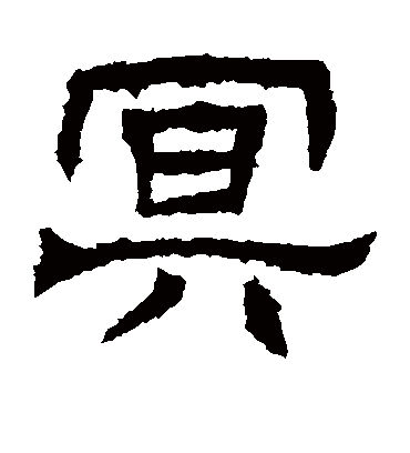 冥字书法 隶书