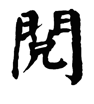 鹦字楷书图片