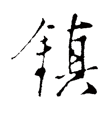 镇字书法 行书