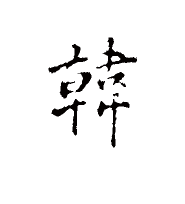 韩字书法 行书