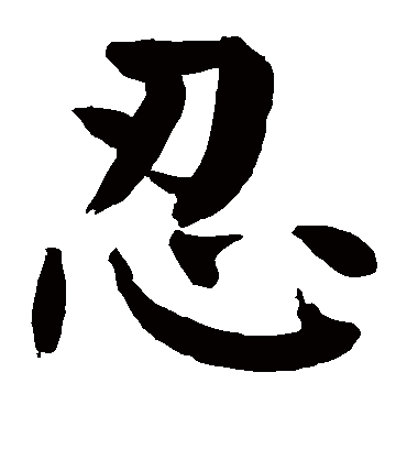 忍字书法 楷书