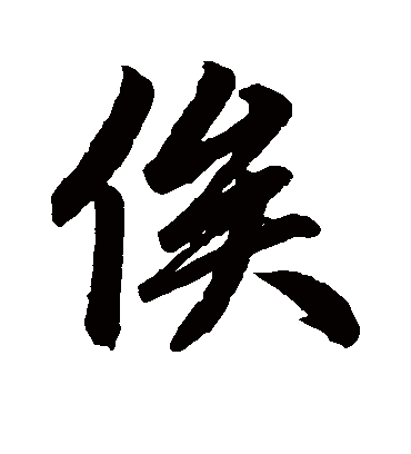 俟字书法 行书