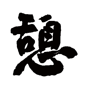 憩字书法 行书