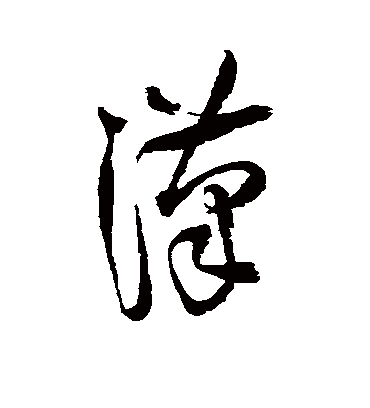 汉字书法 草书