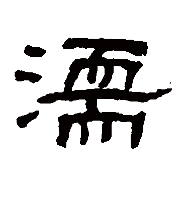 濡字书法 隶书