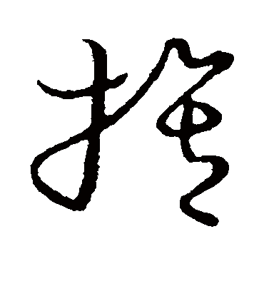 膂字书法 草书