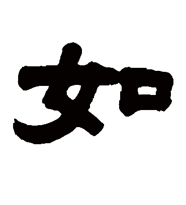 如字书法 隶书