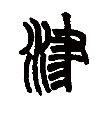 津字书法 篆书