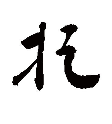 捉字书法 草书