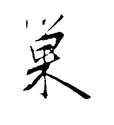 巢字书法 行书