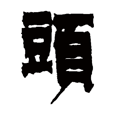 头字书法 隶书