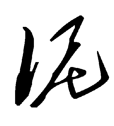 泥字书法 草书