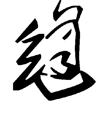 缝字书法 草书