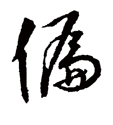 偏字书法 草书