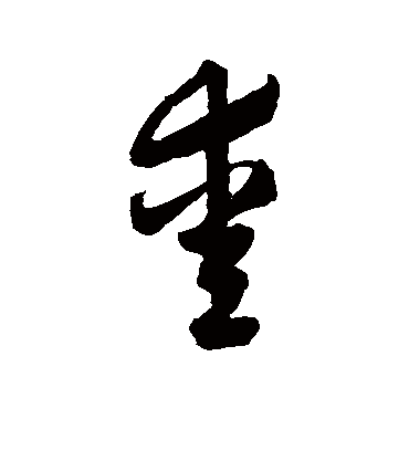 爱字书法 草书