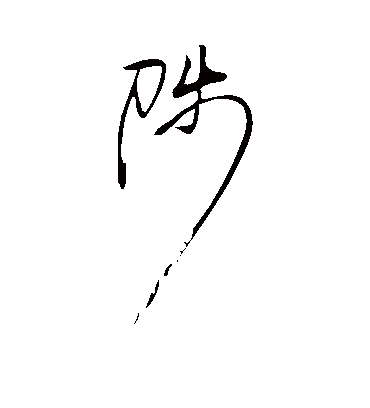 陟字书法 草书