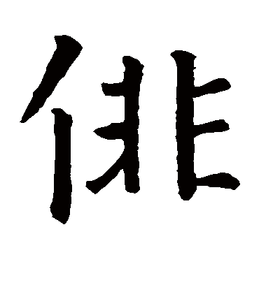 俳字书法 楷书