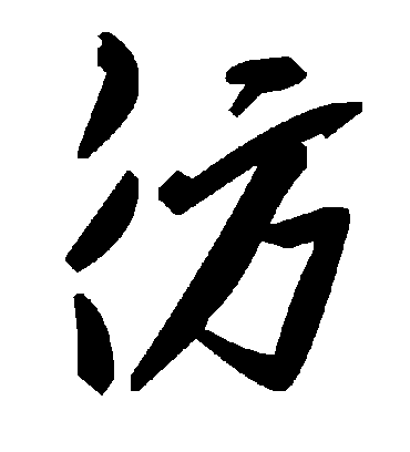 彷字书法 草书