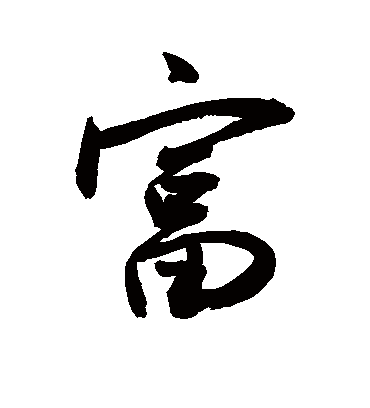 富字书法 行书