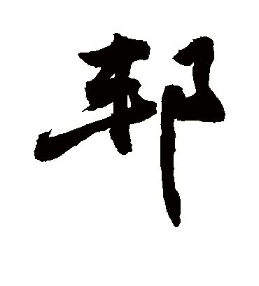 邦字书法 行书