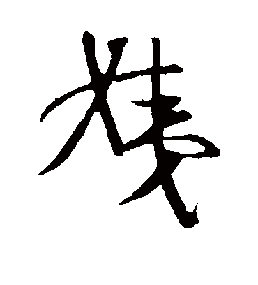 姨字书法 行书